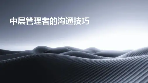 中层管理者的沟通技巧