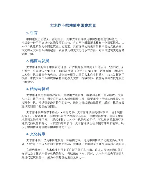 大木作斗拱精简中国建筑史