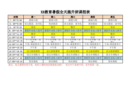 教育机构全天辅导班暑假课程表暑假班作息表价格表