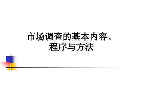 市场调查的基本内容、程序与方法