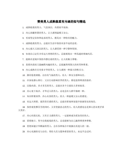 赞美男人成熟稳重有内涵的短句精选