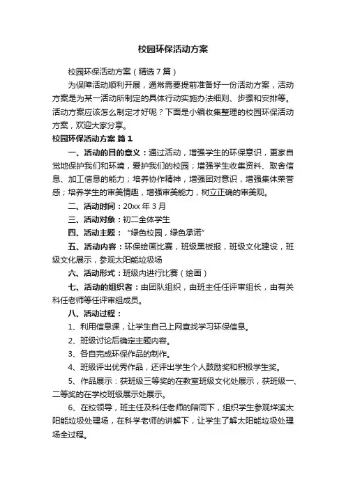 校园环保活动方案