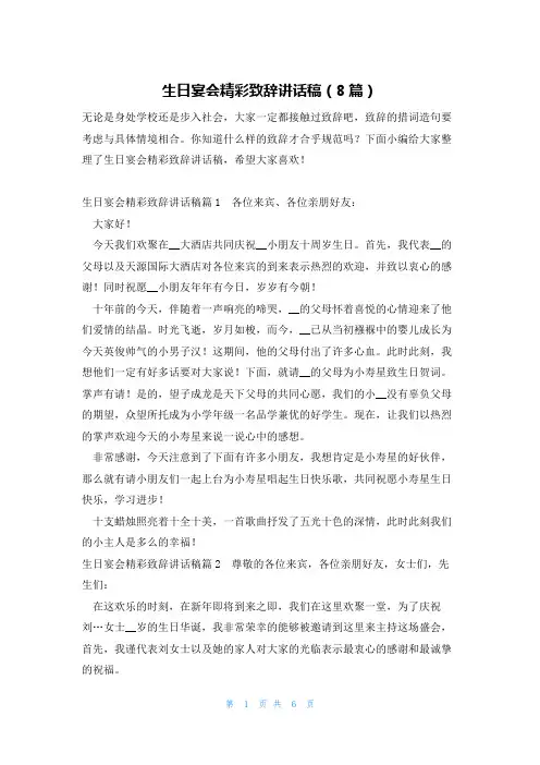 生日宴会精彩致辞讲话稿(8篇)