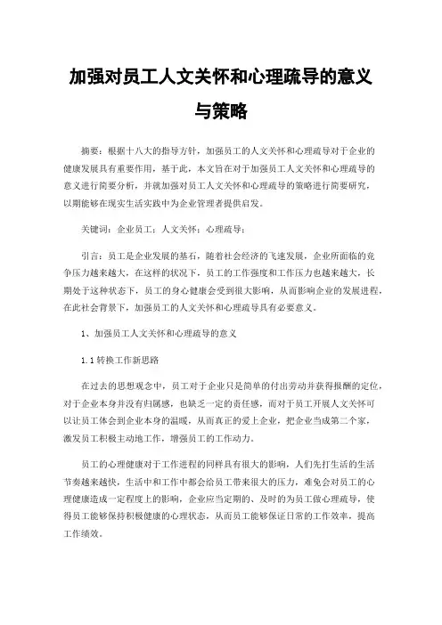 加强对员工人文关怀和心理疏导的意义与策略