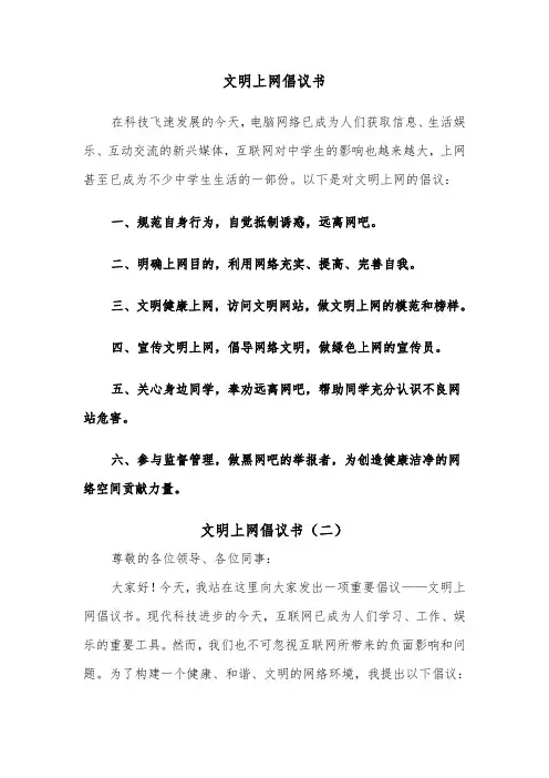 文明上网倡议书（二篇）