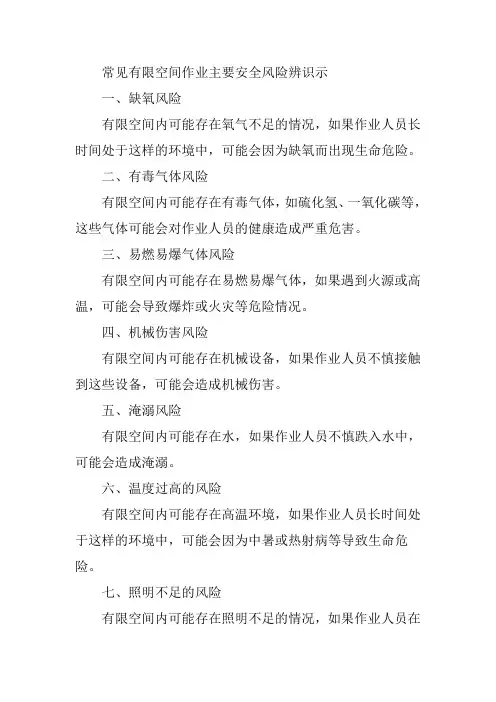 常见有限空间作业主要安全风险辨识示