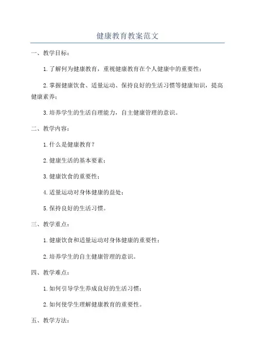 健康教育教案范文