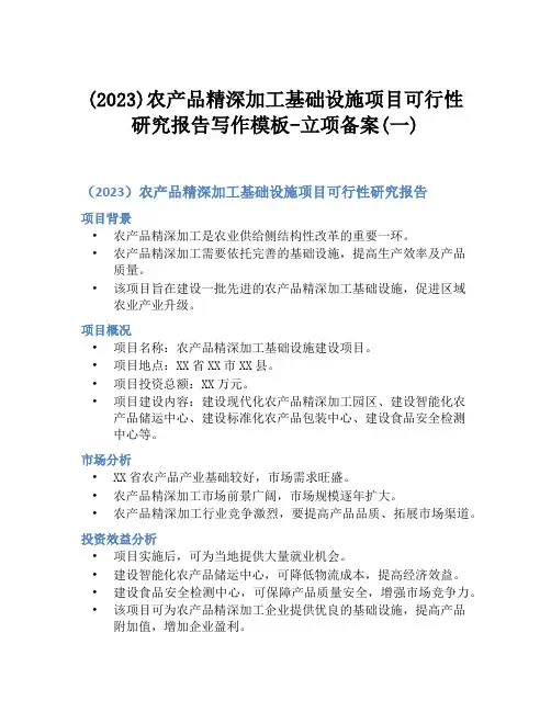 (2023)农产品精深加工基础设施项目可行性研究报告写作模板-立项备案(一)