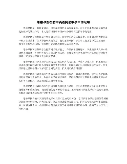 思维导图在初中英语阅读教学中的运用