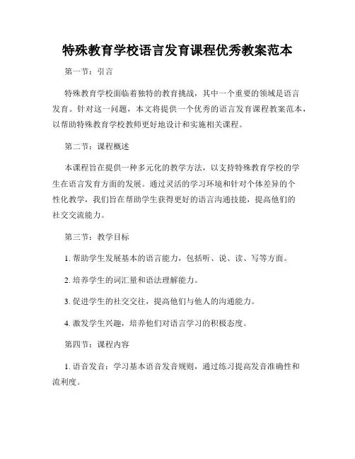 特殊教育学校语言发育课程优秀教案范本