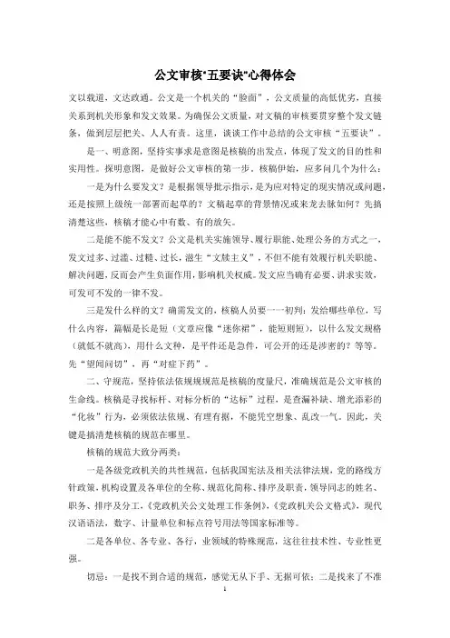 公文审核“五要诀”心得体会