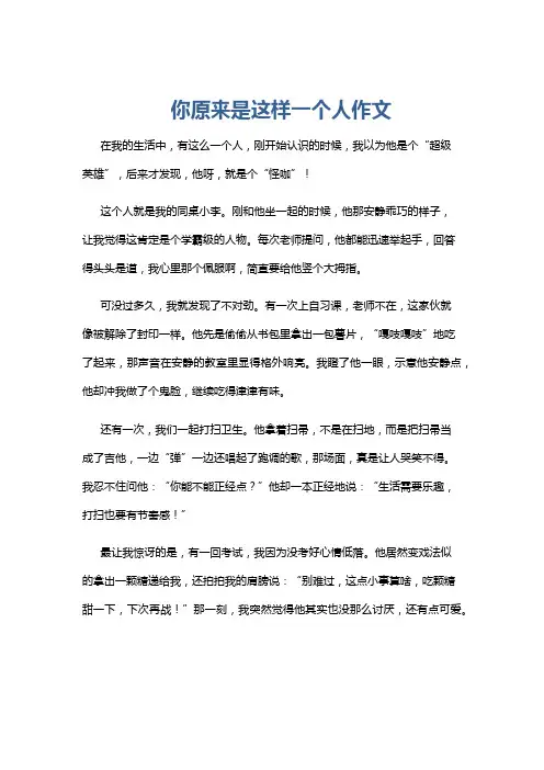你原来是这样一个人作文