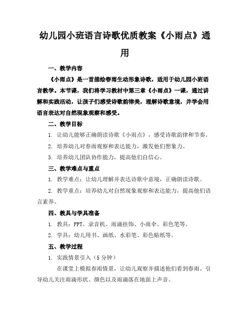 幼儿园小班语言诗歌优质教案《小雨点》通用