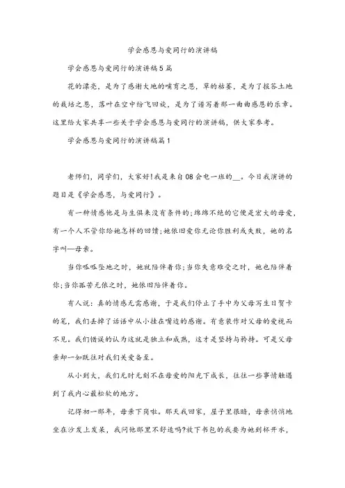 学会感恩与爱同行的演讲稿