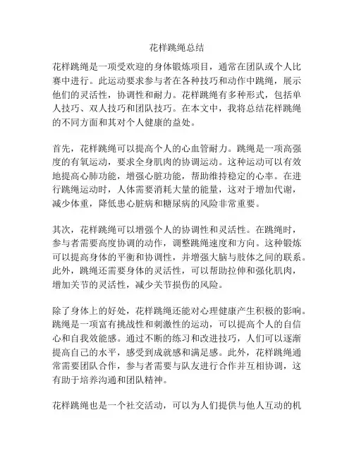 花样跳绳总结