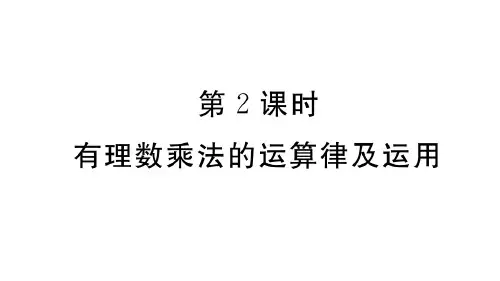人教版数学七年级上册：1.4.1 第2课时《有理数乘法的运算律及运用》练习课件(附答案)