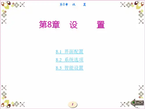 CAXA电子图板第8章设置