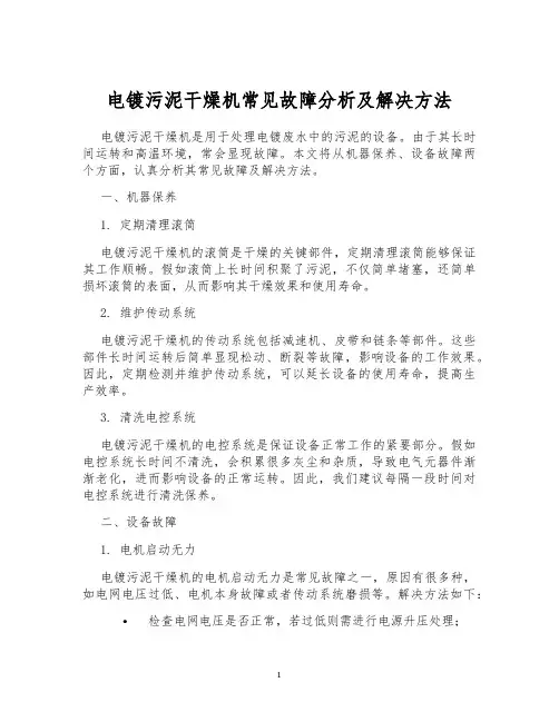 电镀污泥干燥机常见故障分析及解决方法