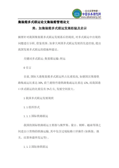集装箱多式联运论文集装箱管理论文