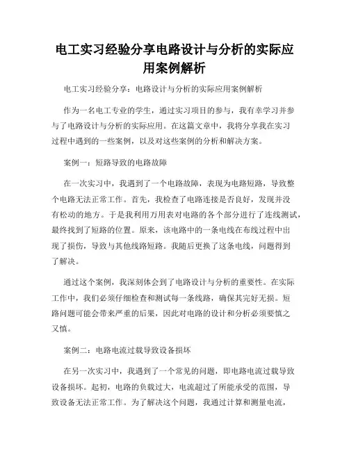 电工实习经验分享电路设计与分析的实际应用案例解析