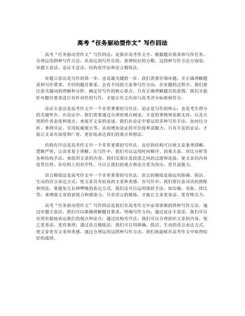 高考“任务驱动型作文”写作四法