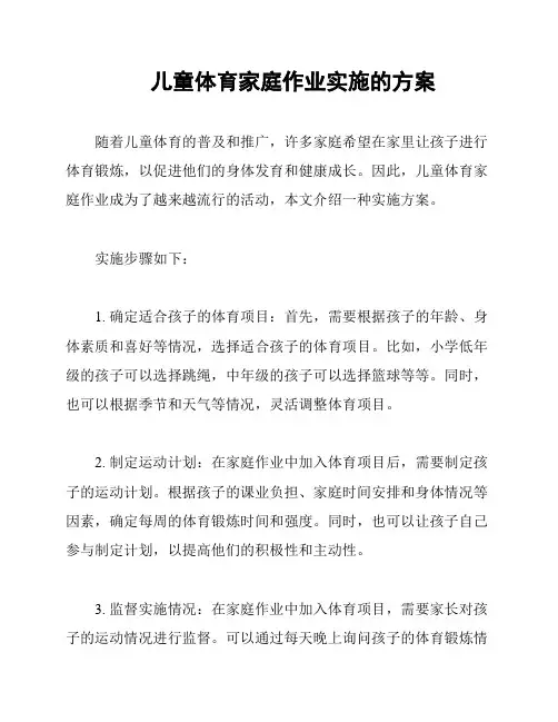 儿童体育家庭作业实施的方案