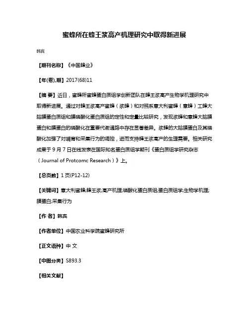 蜜蜂所在蜂王浆高产机理研究中取得新进展