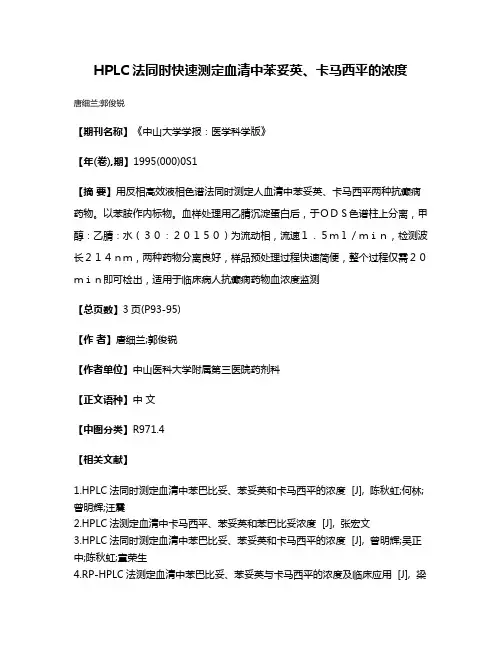 HPLC法同时快速测定血清中苯妥英、卡马西平的浓度