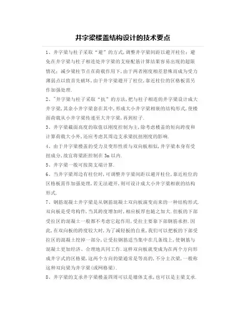 【设计经验】井字梁楼盖结构设计的技术要点