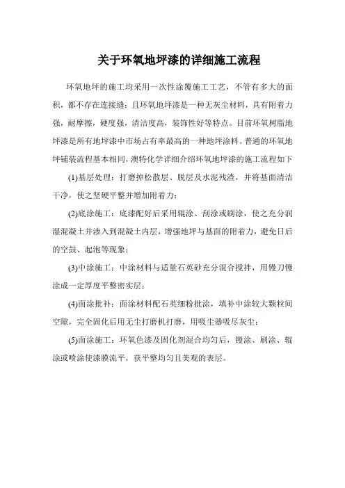 关于环氧地坪漆的详细施工流程