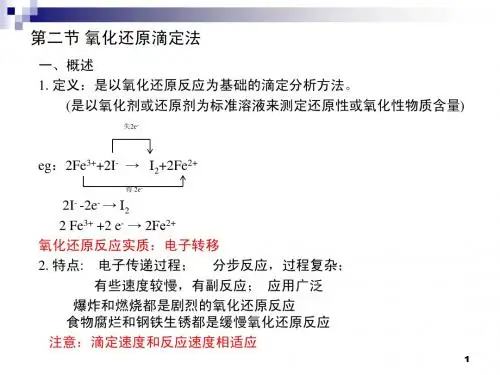 氧化还原滴定法