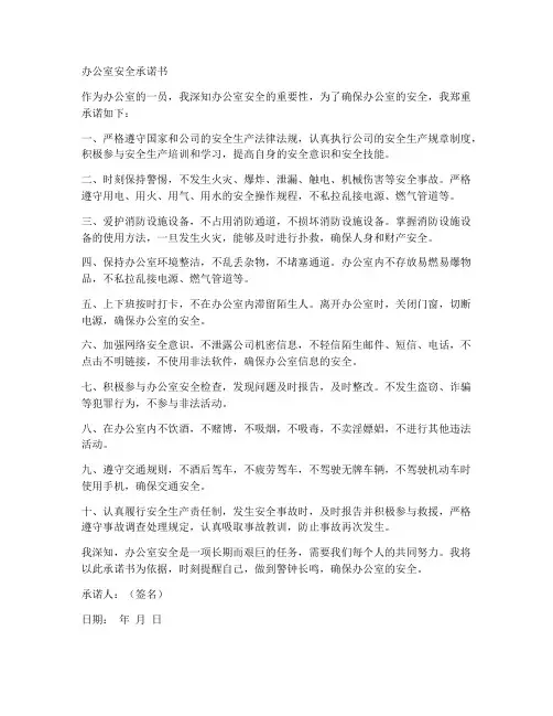 办公室安全承诺书
