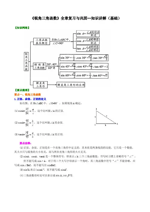 《锐角三角函数》全章复习与巩固--知识讲解(基础)