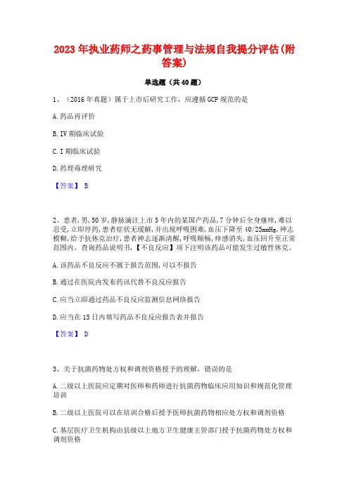 2023年执业药师之药事管理与法规自我提分评估(附答案)