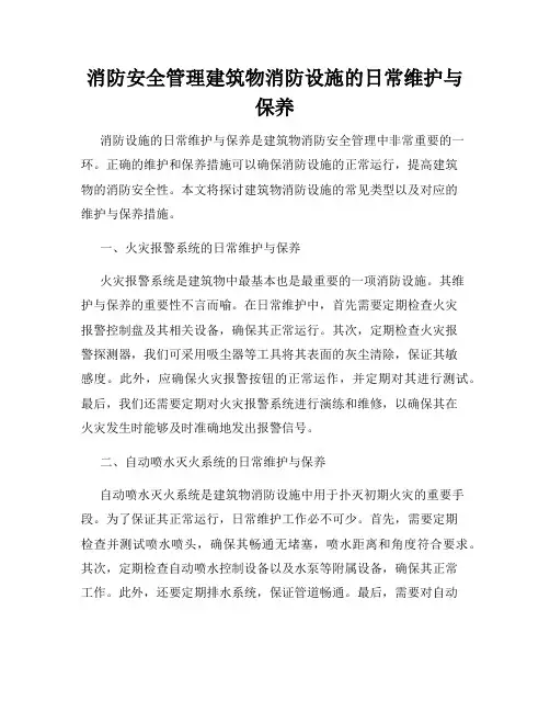 消防安全管理建筑物消防设施的日常维护与保养