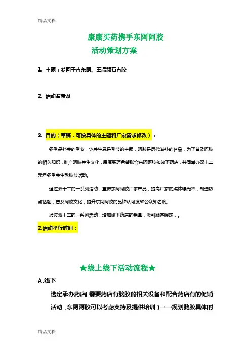 东阿阿胶熬胶节活动策划方案教学提纲