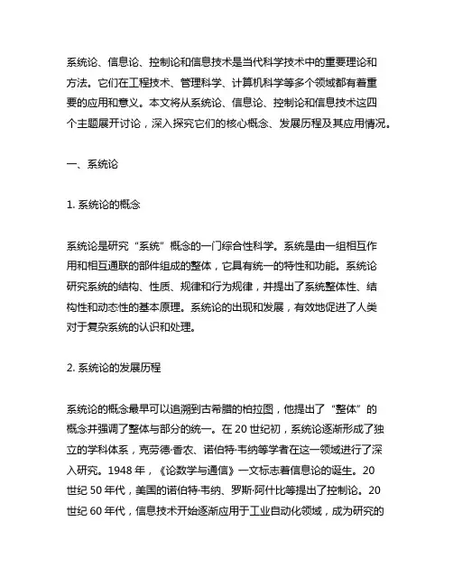 系统论 信息论 控制论 信息技术