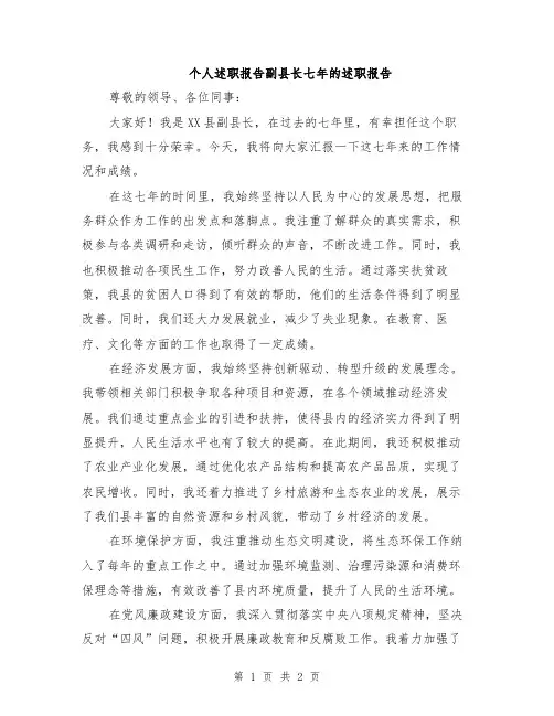 个人述职报告副县长七年的述职报告