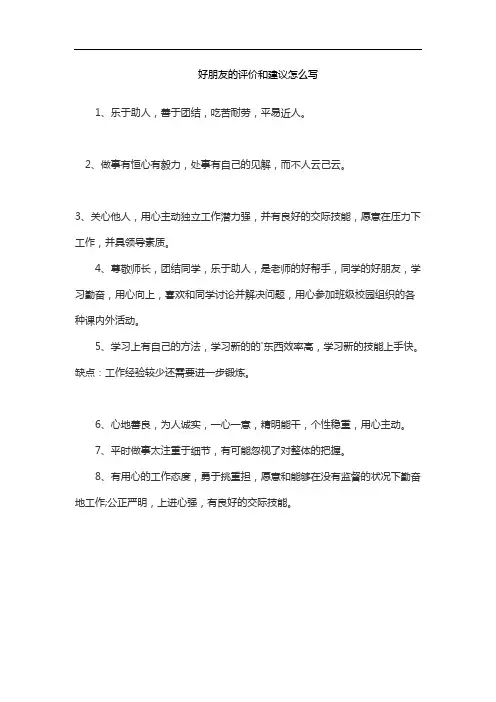 好朋友的评价和建议怎么写