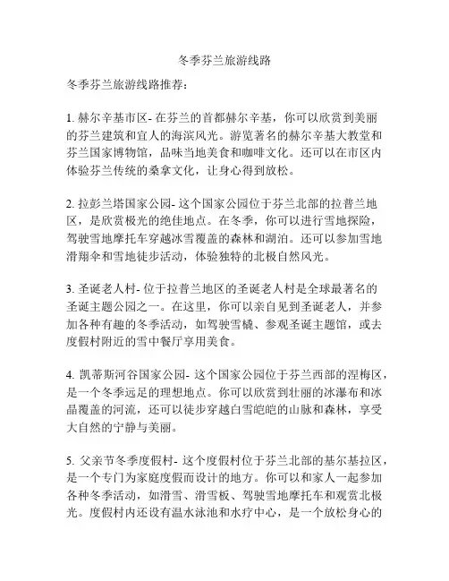 冬季芬兰旅游线路