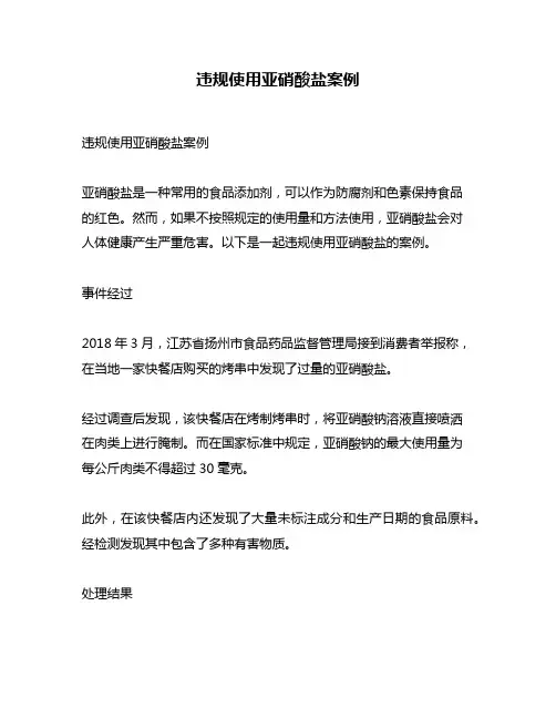 违规使用亚硝酸盐案例