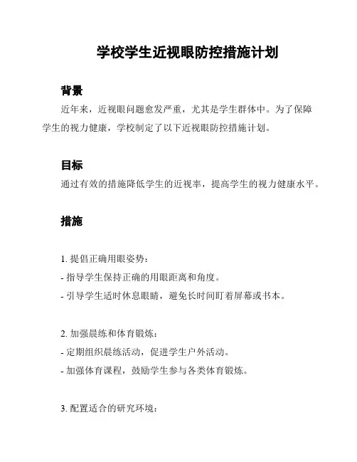 学校学生近视眼防控措施计划