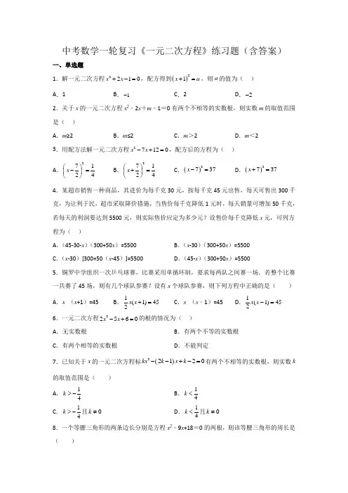 中考数学一轮复习《一元二次方程》练习题(含答案)