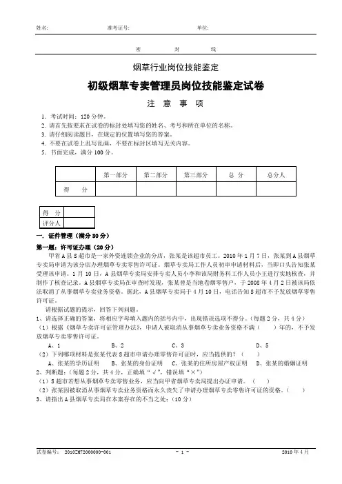初级烟草专卖管理员岗位技能(10.4)