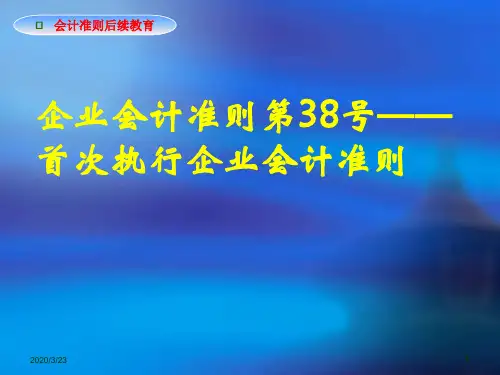 38号—首次执行企业会计准则