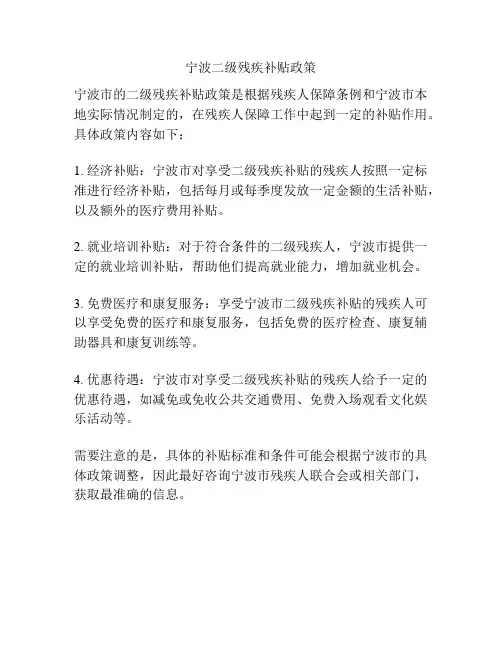宁波二级残疾补贴政策