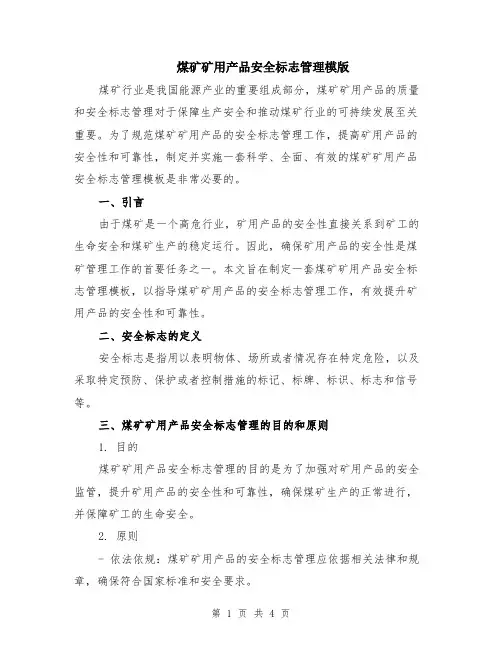 煤矿矿用产品安全标志管理模版