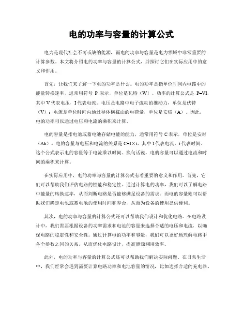 电的功率与容量的计算公式