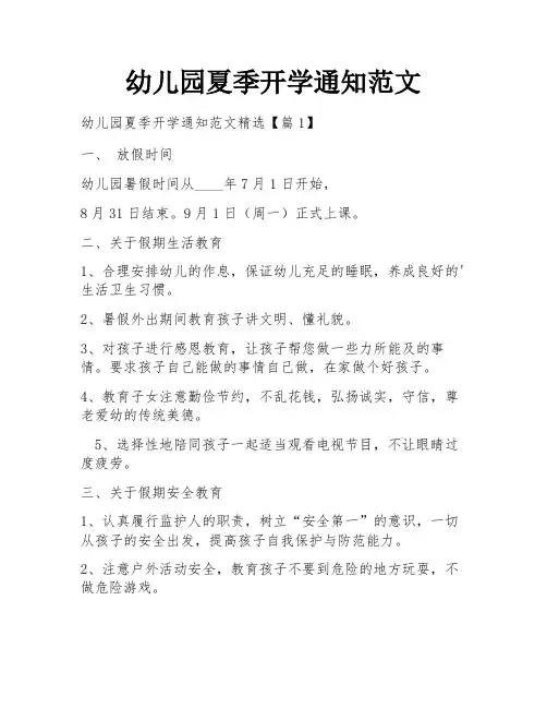 幼儿园夏季开学通知范文
