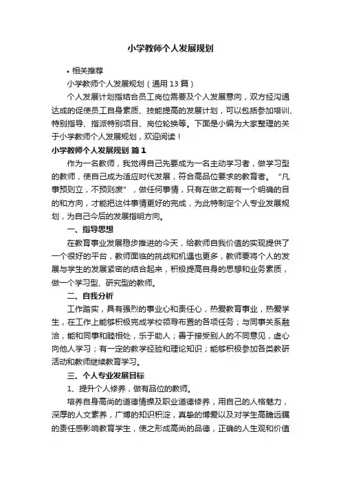 小学教师个人发展规划